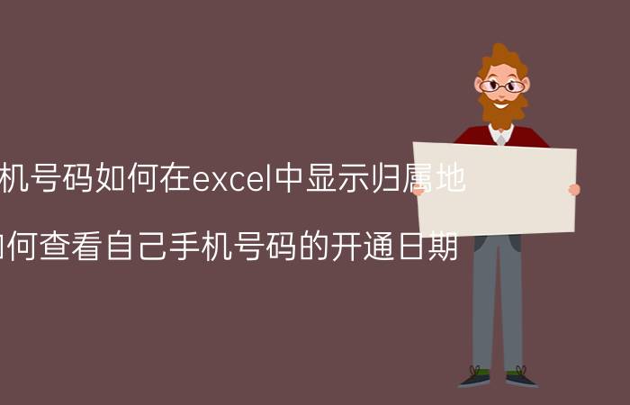 手机号码如何在excel中显示归属地 如何查看自己手机号码的开通日期？